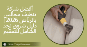 شركة تنظيف مجالس 
