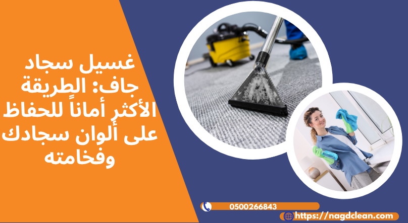 شروق نجد لتنظيف سجادك