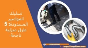 شركة تسليك مواسير