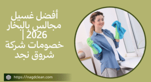 غسيل المجالس من الناحية الصحية