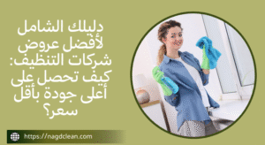 أفضل شركة تنظيف