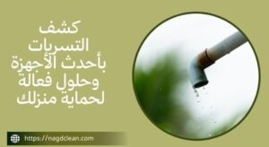 كشف التسربات للحفاظ على المنزل  