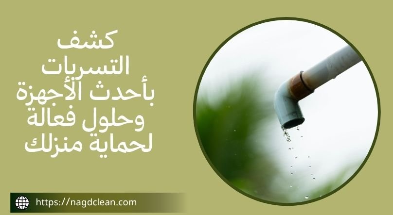 كشف التسربات