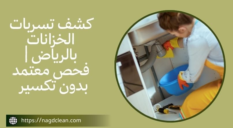 تسربات الخزانات بالرياض