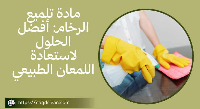 مادة تلميع الرخام