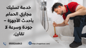 طرق تسليك مجاري الحمام 