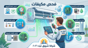 شركة فحص مكيفات