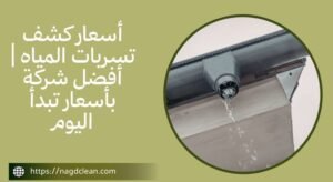 أسعار كشف تسربات المياه