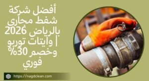 شفط مجاري الصرف