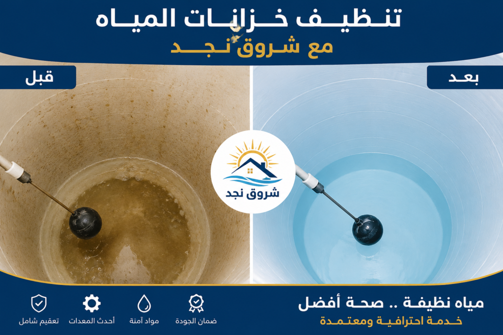 شركة تنظيف خزانات بالرياض