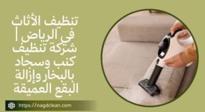 أفضل شركة تنظيف أثاث بالرياض؟