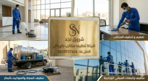 أسعار تنظيف مكاتب بالرياض