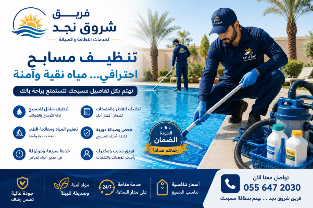 شركة تنظيف مسابح بالرياض