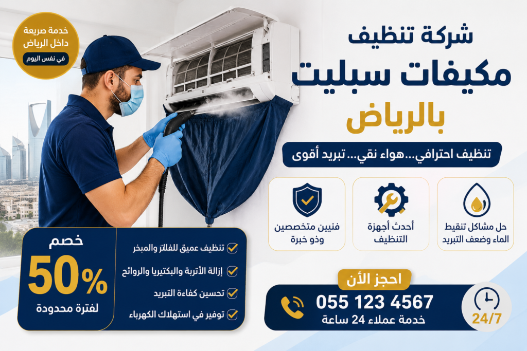 شركة تنظيف مكيفات سبليت بالرياض