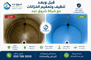 شركة تنظيف خزانات بجدة