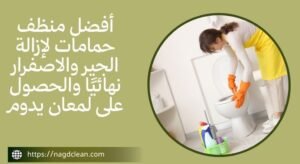 خدمات تنظيف الحمامات