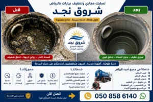 شركة شروق نجد الخيار الأفضل لحل الانسدادات