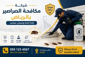 شركة رش صراصير