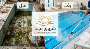 شركة تنظيف مسابح بالرياض 