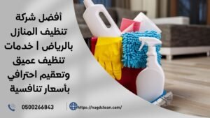 شركة تنظيف منازل بالرياض