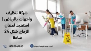 غسيل الواجهات بطريقة احترافية