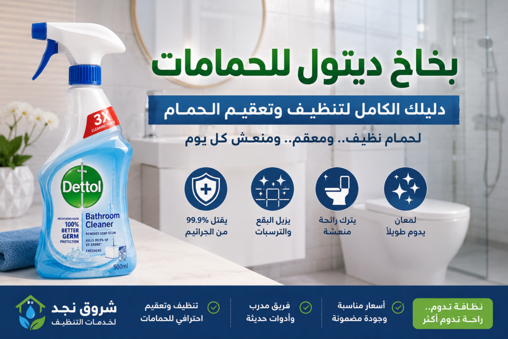 بخاخ ديتول للحمامات