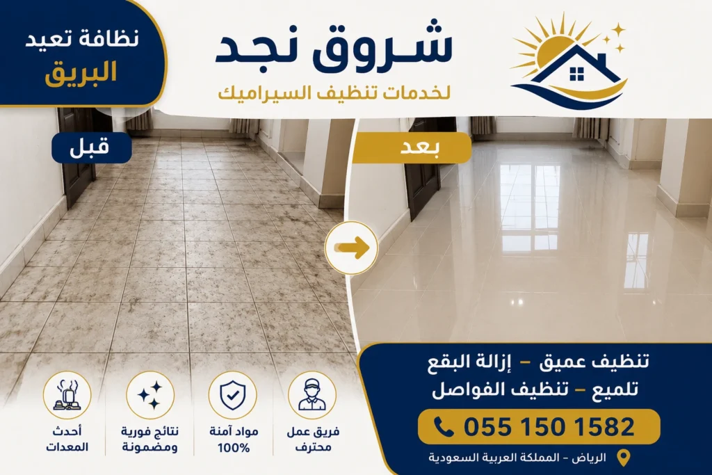 شركة تنظيف سيراميك بالرياض