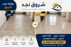 شركة تنظيف سيراميك بالرياض 
