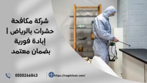 خدمة من شركة مكافحة حشرات بالرياض