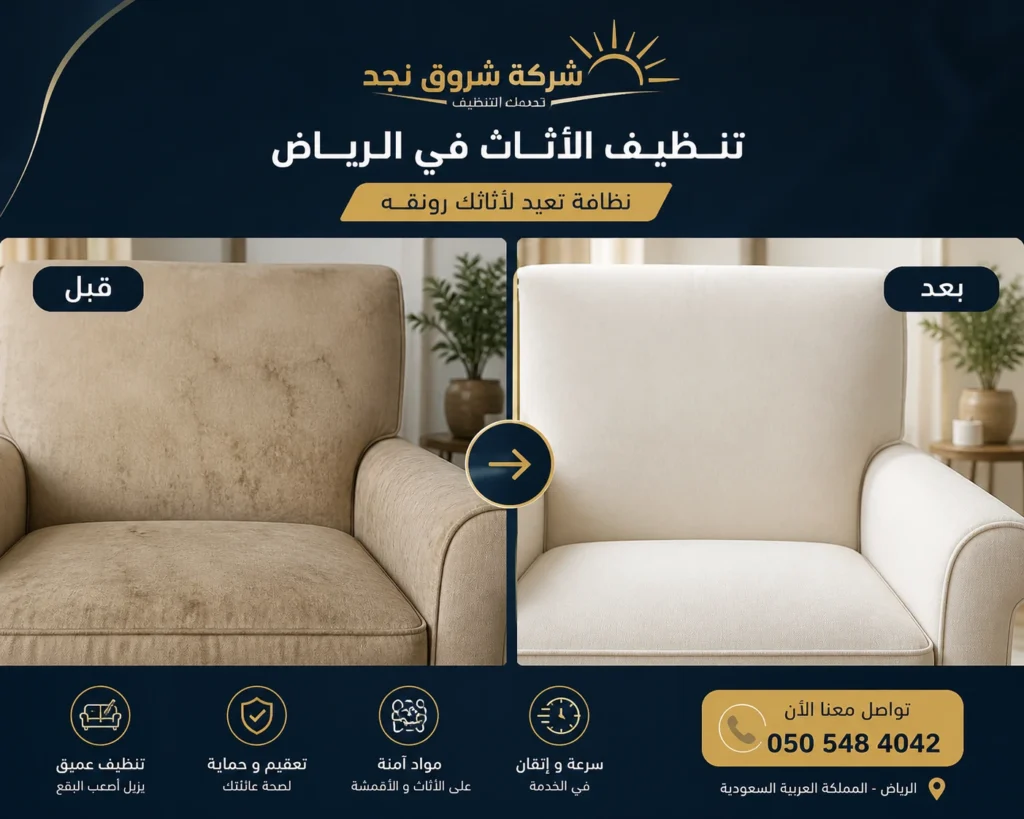 تنظيف الأثاث في الرياض شركة تنظيف