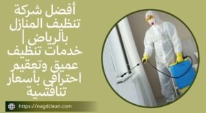 تنظيف المطابخ والحمامات