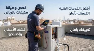 تنظيف وفحص المكيفات