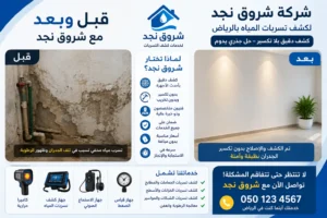 خطوات العمل داخل شركة شروق نجد لكشف التسربات