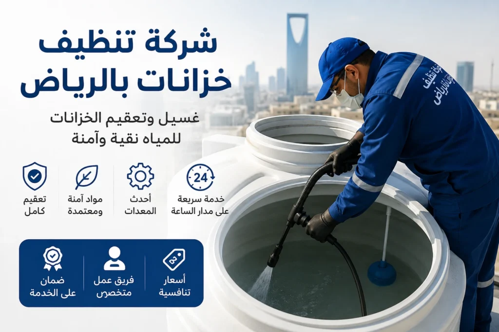 شركة تنظيف خزانات بالرياض
