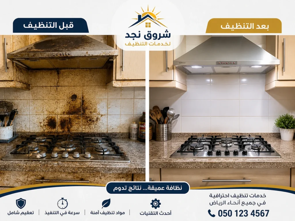 شركة تنظيف مطابخ بالرياض