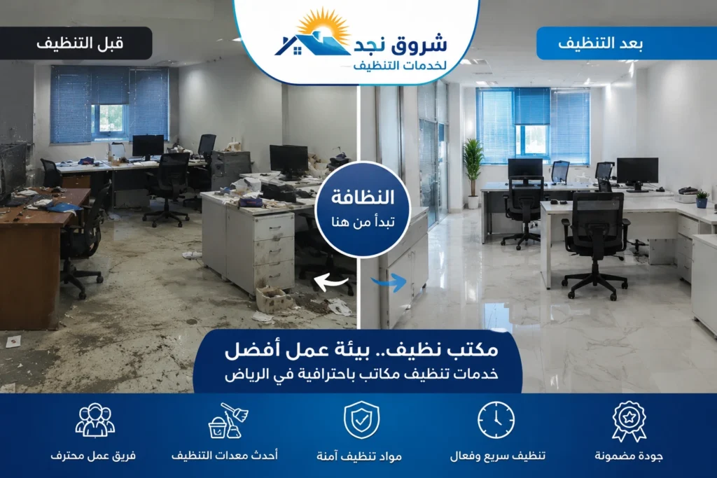 شركة تنظيف مكاتب بالرياض