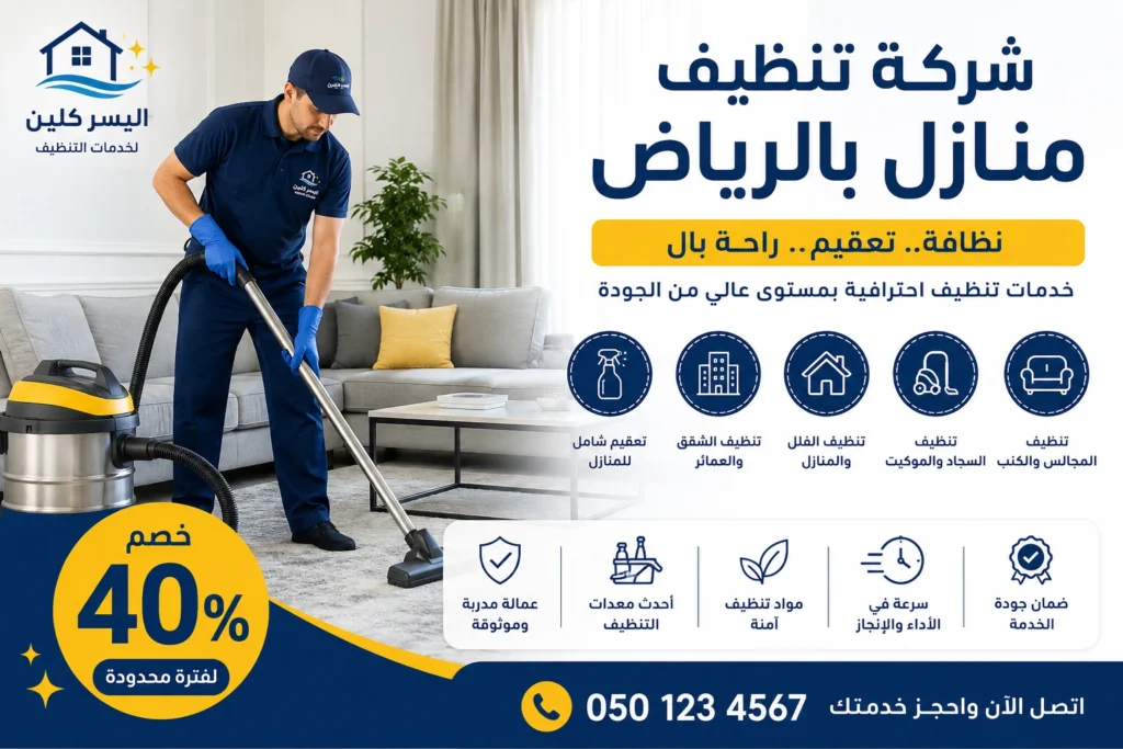 شركة تنظيف منازل بالرياض