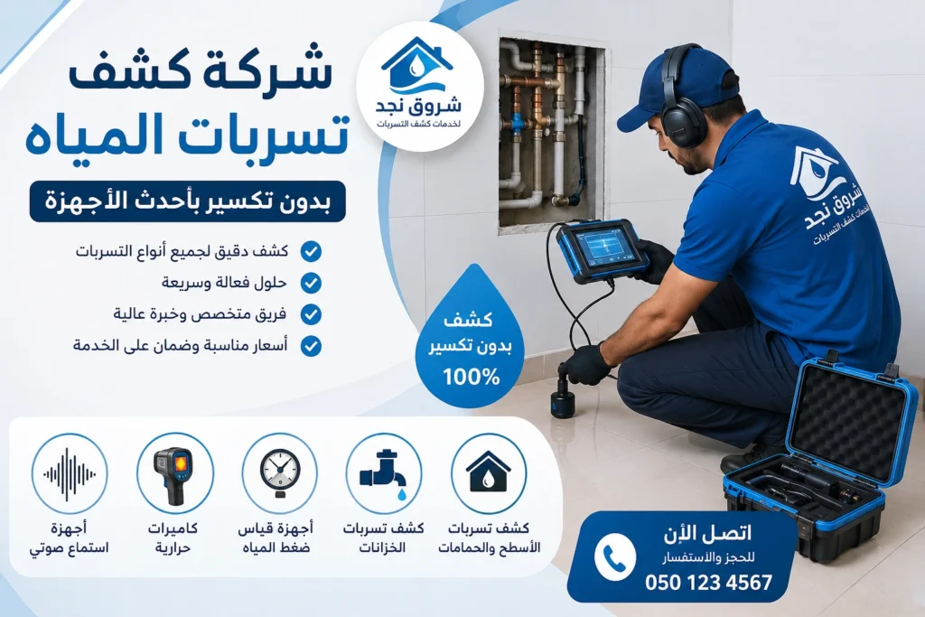 شركة كشف تسربات المياه