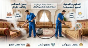 شركة تنظيف مجالس بالرياض