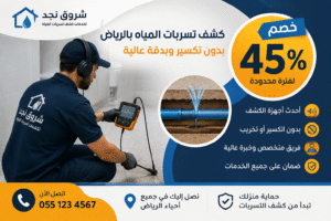 خدمة كشف تسربات المياه