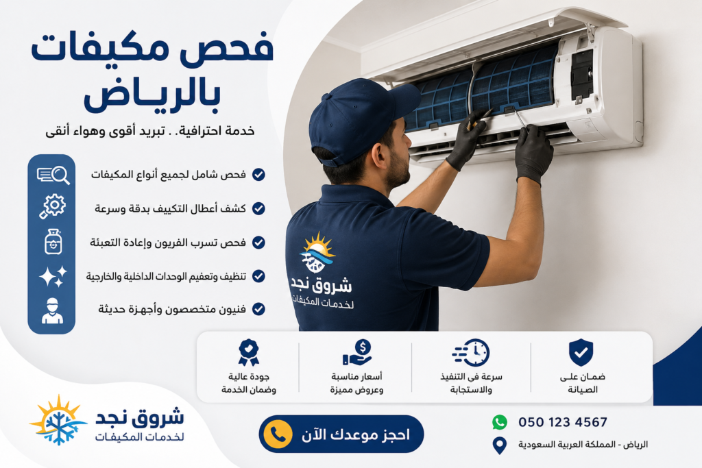 فحص مكيفات بالرياض أفضل خدمات فحص وصيانة المكيفات وكشف الأعطال