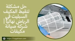 حل مشكلة تنقيط المكيف السبليت في المنزل