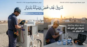 شركة شروق نجد في كشف أعطال المكيفات