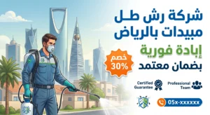 ارخص شركة رش مبيدات بالرياض