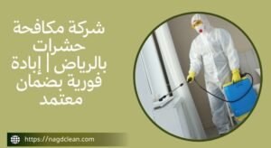 وجود حشرات في المنزل