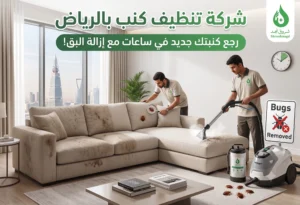 تقنية تنظيف الكنب بالرغوة وكيف تساعد في الحفاظ على الأقمشة؟