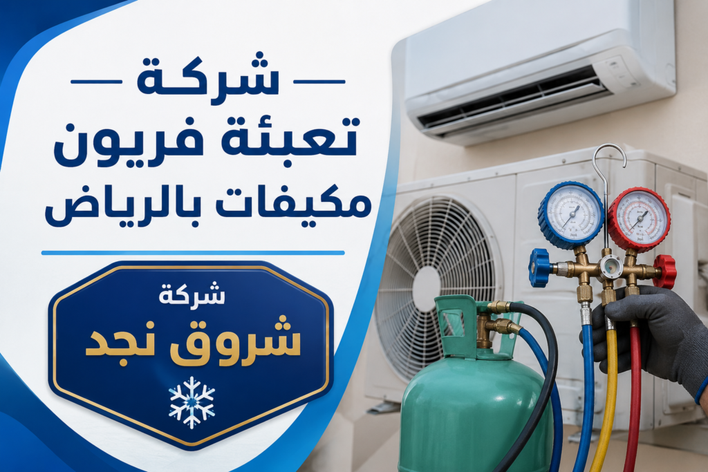 شركة تعبئة فريون مكيفات بالرياض