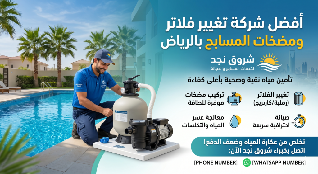 شركة تغيير فلاتر ومضخات المسابح