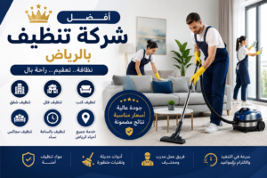 أفضل شركة تنظيف بالرياض