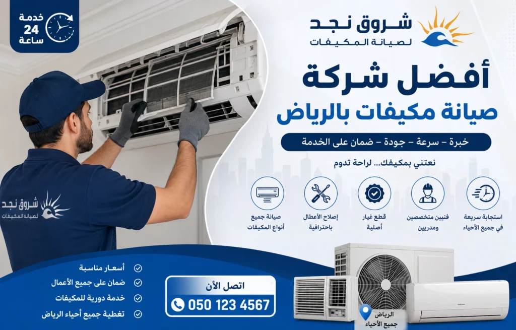 أفضل شركة صيانة مكيفات بالرياض 24 ساعة | شروق نجد لخدمة سريعة